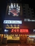 소말뚝생갈비