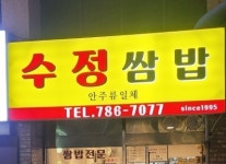 수정쌈밥