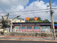백송식당