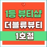 더블류뷰티 속눈썹&왁싱&눈썹 창원마산점