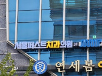 서울퍼스트치과의원