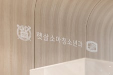 햇살소아청소년과의원