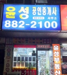 윤성공인중개사사무소