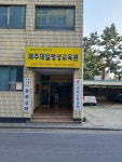 제주제일평생교육원