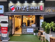 하삼동커피 다사역힐스테이트점