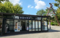 맑음터공원매점