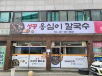 성공옹심이칼국수