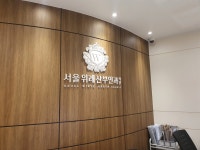 서울위례산부인과의원