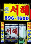 서해 공인중개사사무소