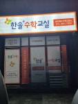 한솔플러스수학 초전엠코교실