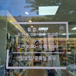 학동참조은약국