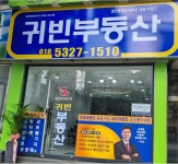 귀빈공인중개사사무소