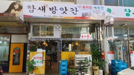 참새방앗간