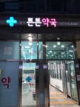 홍제튼튼약국