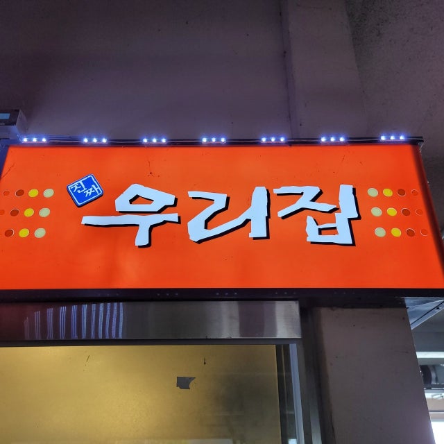 진짜우리집식당 한식 대표 사진