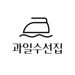 과일수선집
