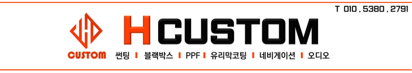 에이치커스텀