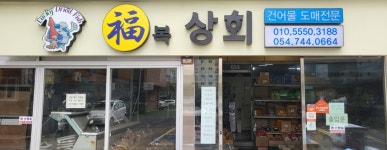 복상회