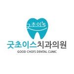 굿초이스치과의원