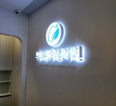 동의한방 두앤목한의원