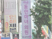 미금동안마녀의원