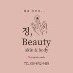 정, 뷰티스킨앤바디(skin&body) | 정뷰티스킨앤바디