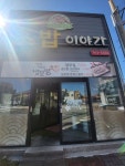 신동일쉐프의초밥이야기