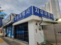 자유여행사