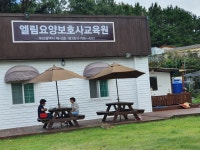 엘림요양보호사교육원