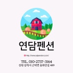 삼척 연담펜션