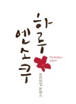 하루엔소쿠 종로5가점