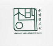 송백한의원 부산부전