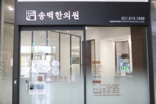송백한의원 부산부전