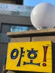 야호어린이집