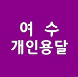 개별화물