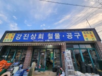 강진상회