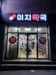 이지약국