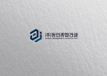 동인종합건설