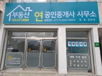 연공인중개사사무소