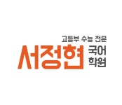 서정현국어학원