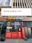 동탄더원공인중개사사무소