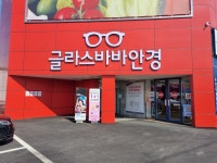 글라스바바안경 예산점