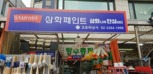 삼화페인트 크로바상사지점