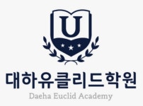 대하유클리드학원