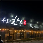우리한우