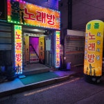 앵콜노래연습장