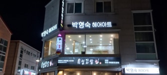 박형숙헤어아트