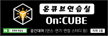 온큐브연습실 배재도마