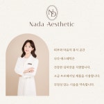 나다에스테틱