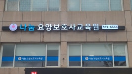 나눔요양보호사교육원